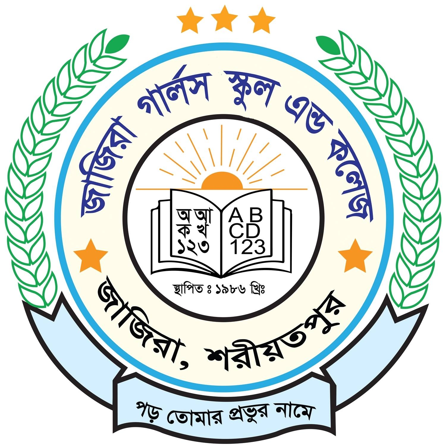 জাজিরা গার্লস স্কুল এন্ড কলেজ